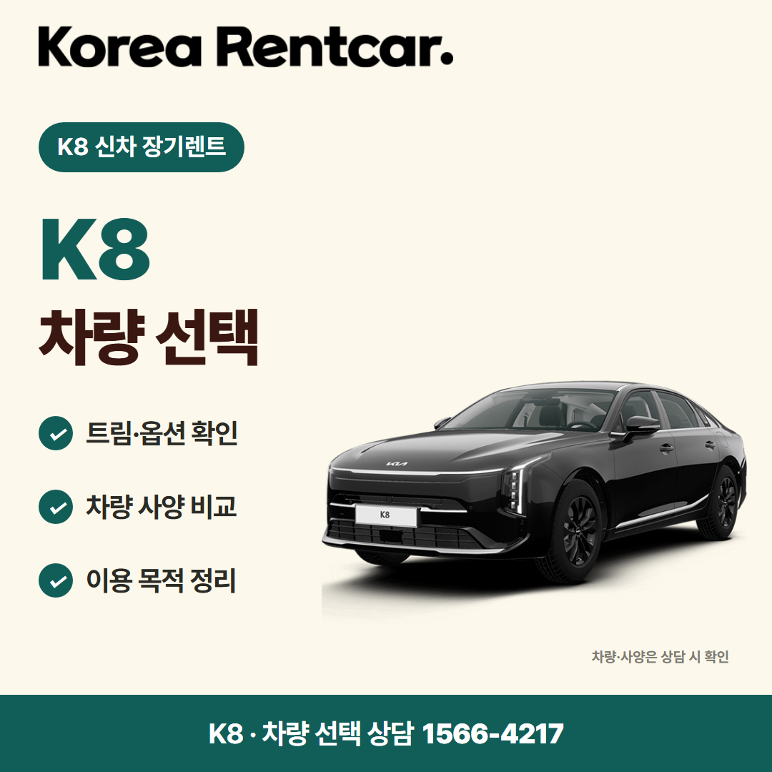 K8 신차 장기렌트 · 차량 선택 카드뉴스