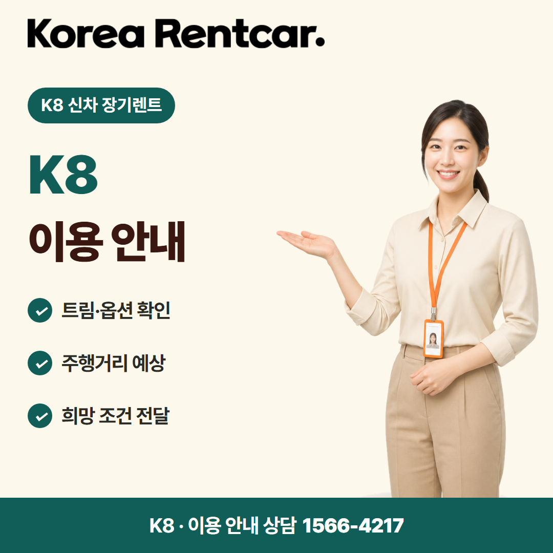 K8 신차 장기렌트 · 이용 안내 카드뉴스