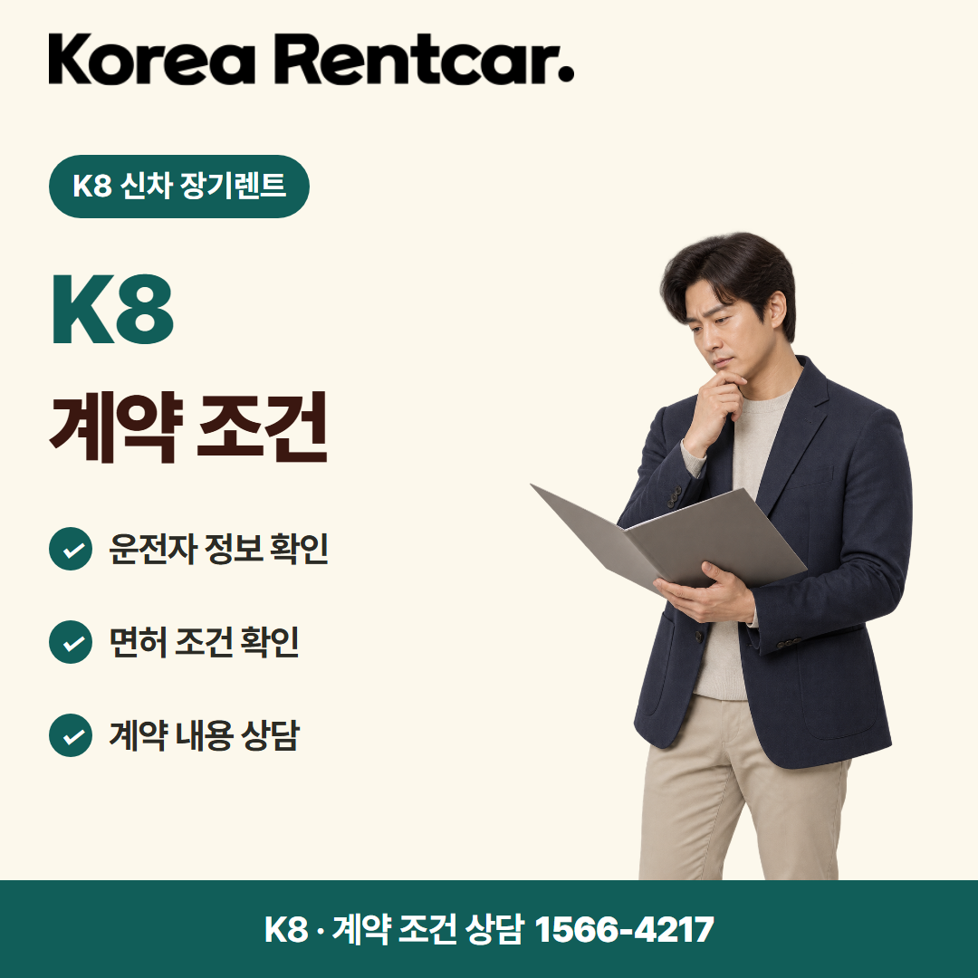 K8 신차 장기렌트 · 계약 조건 카드뉴스