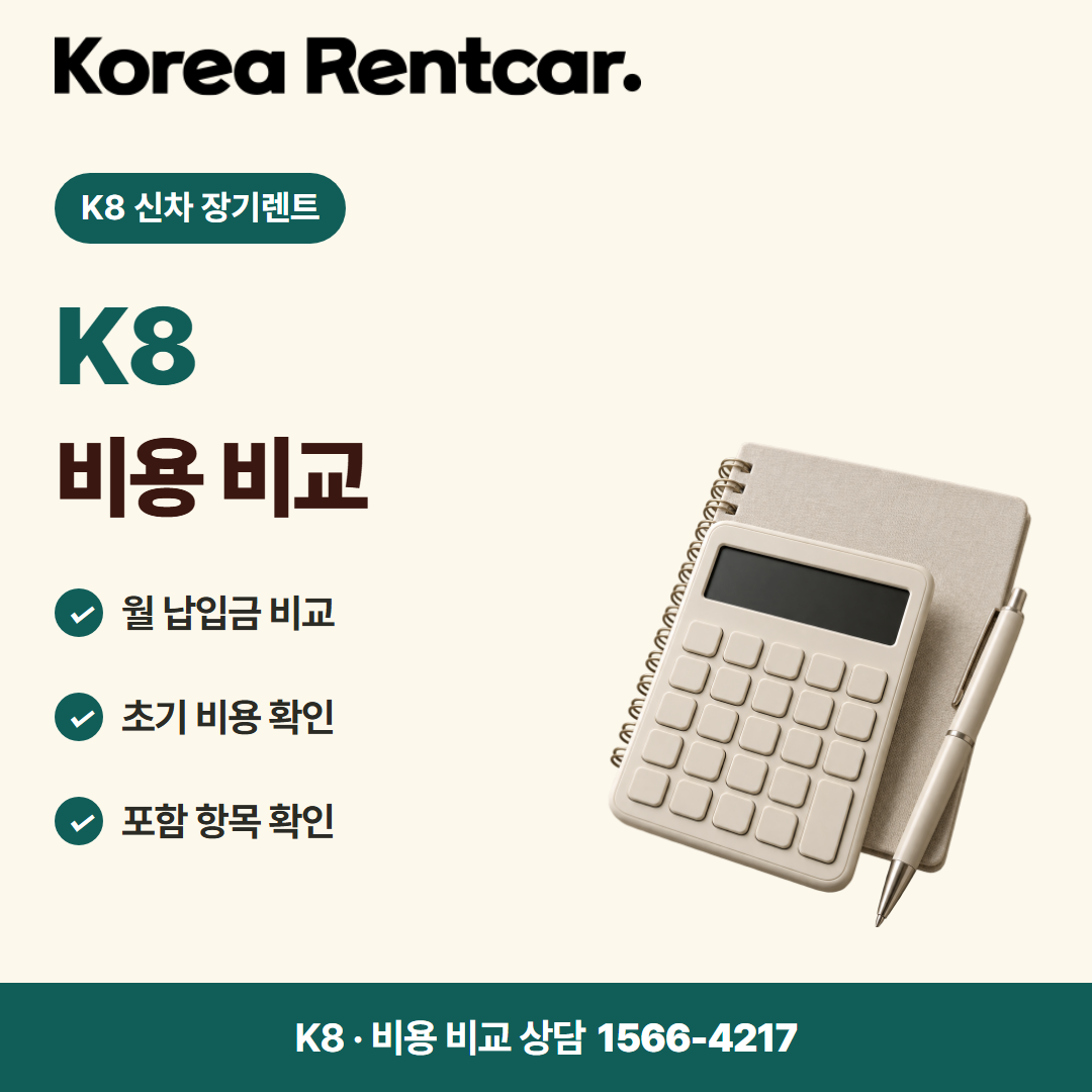 K8 신차 장기렌트 비용 비교 카드뉴스