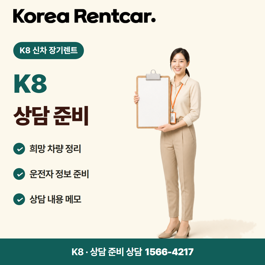 K8 신차 장기렌트 · 상담 준비 카드뉴스