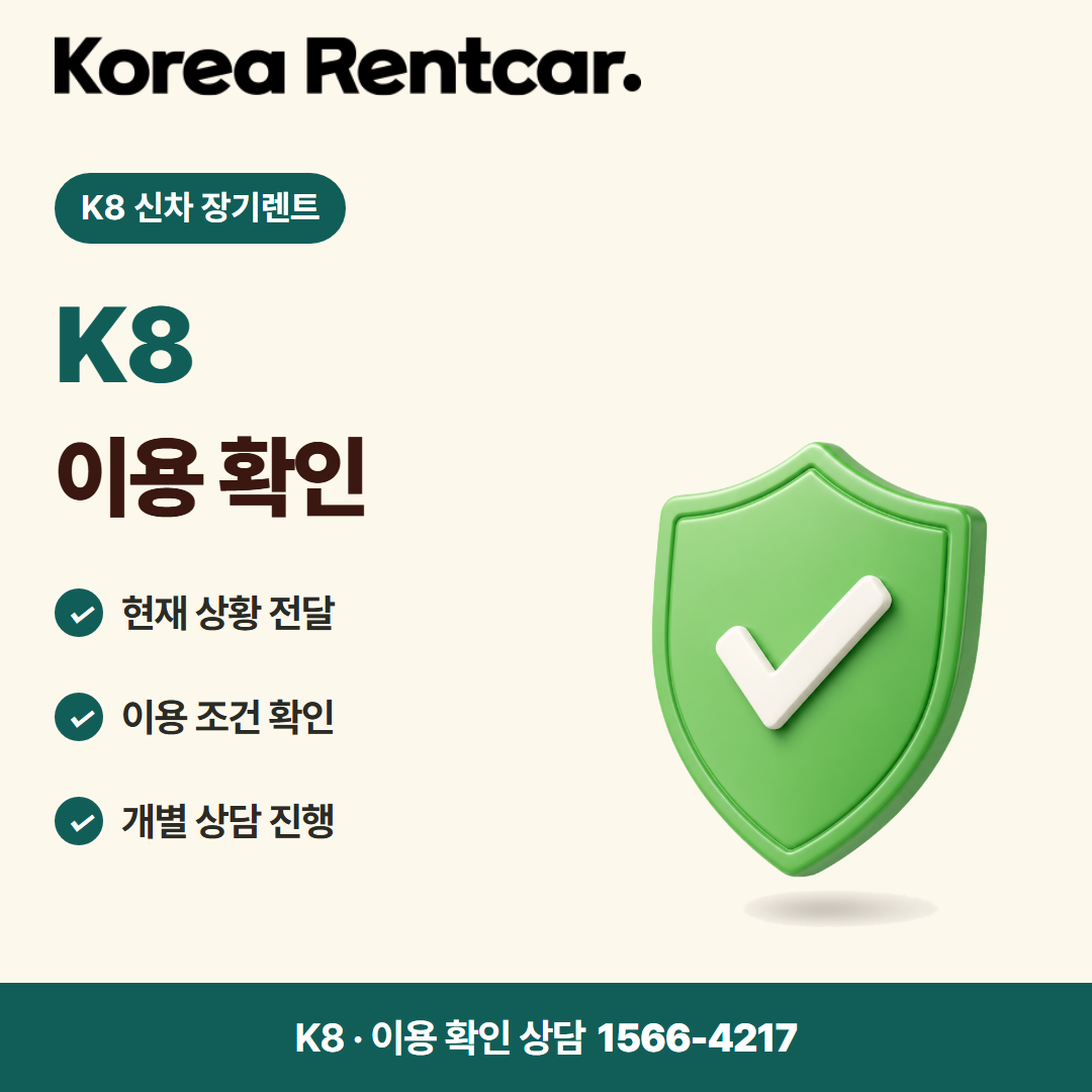 K8 신차 장기렌트 · 이용 확인 카드뉴스
