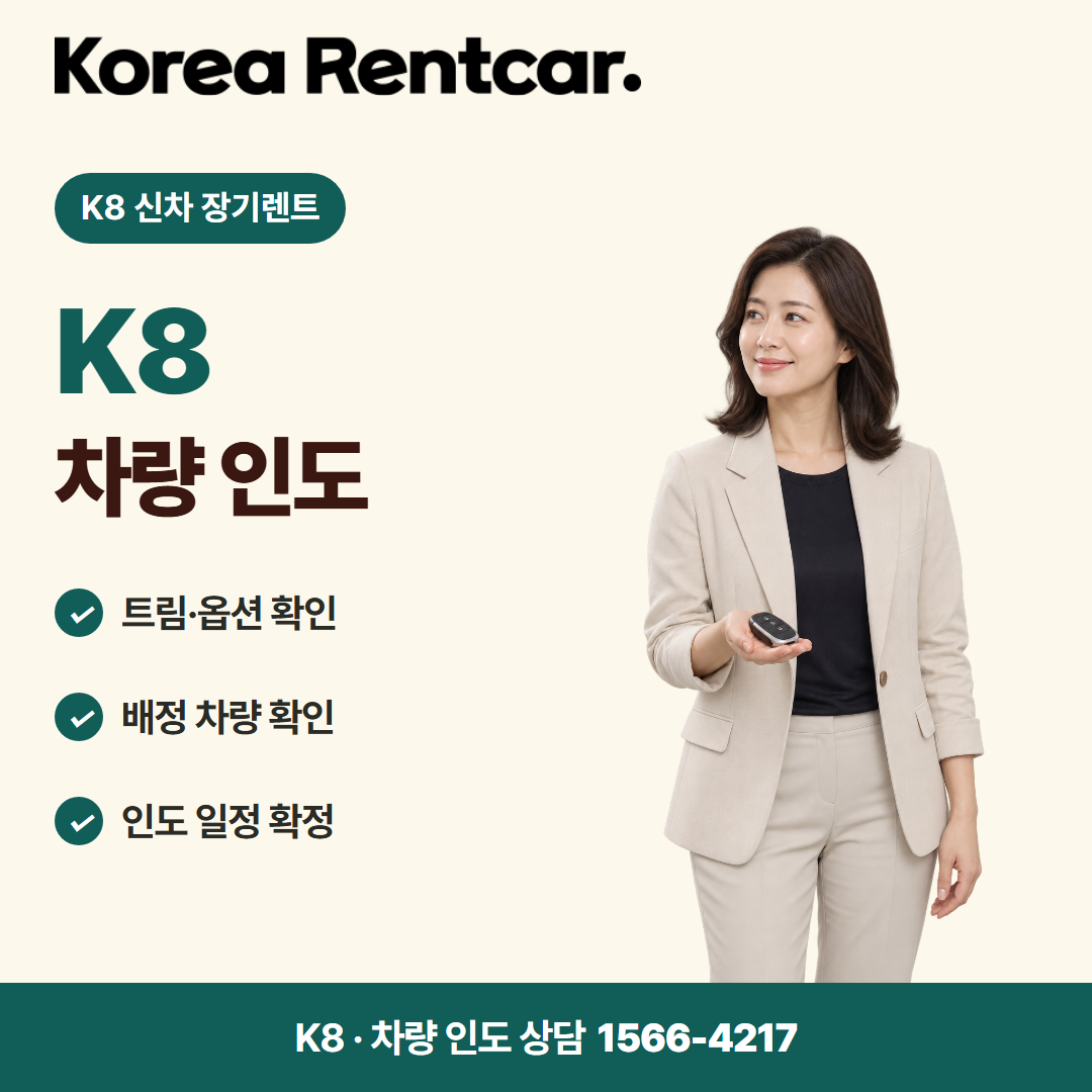 K8 신차 장기렌트 · 차량 인도 카드뉴스