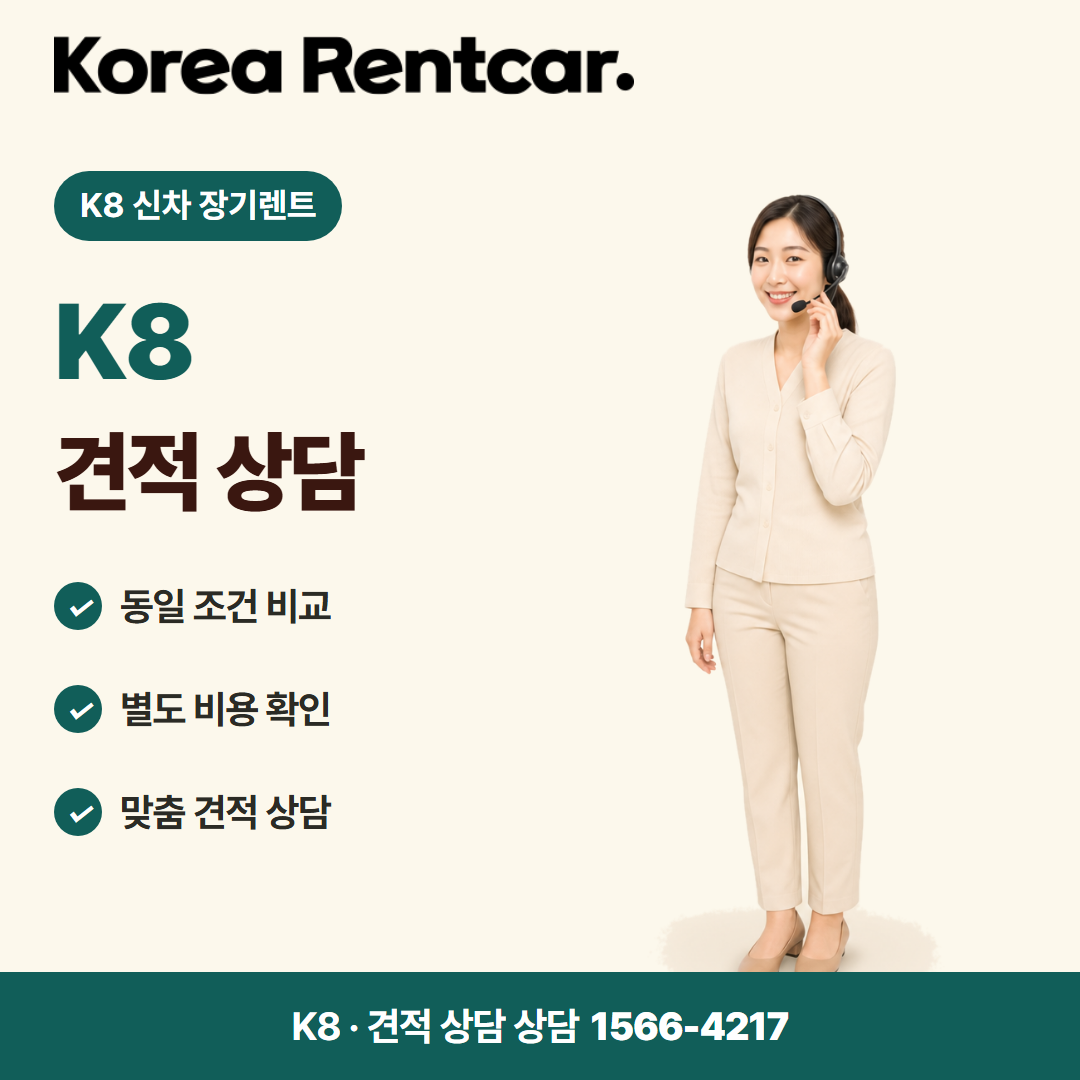 K8 신차 장기렌트 · 견적 상담 카드뉴스